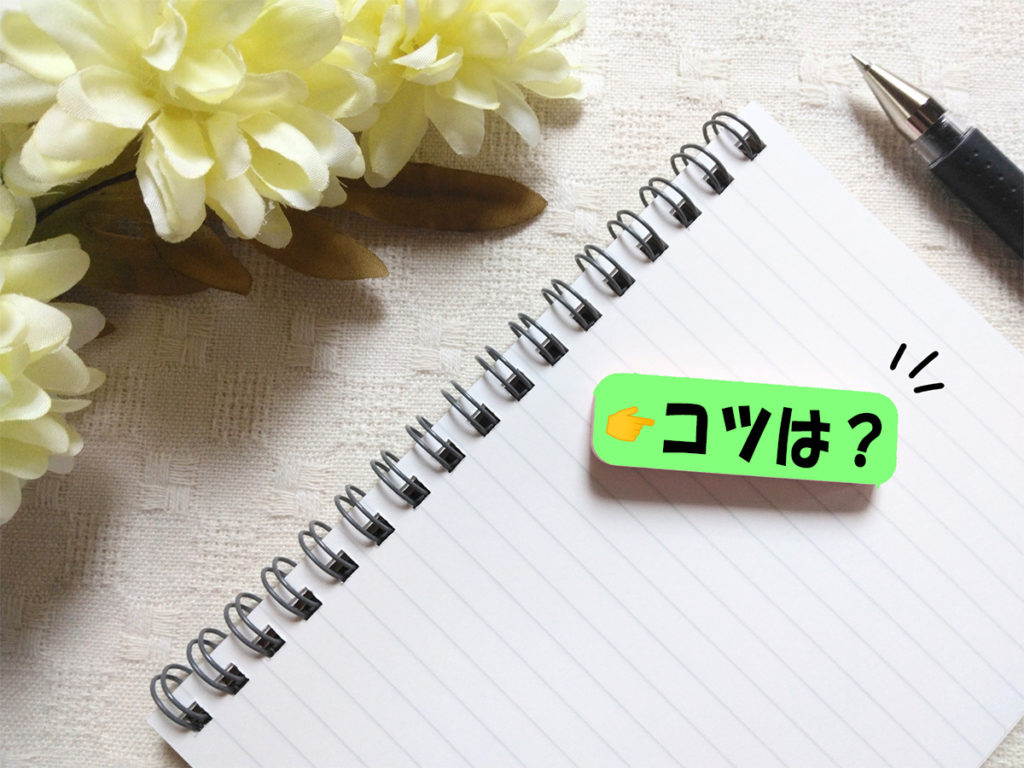 コツ