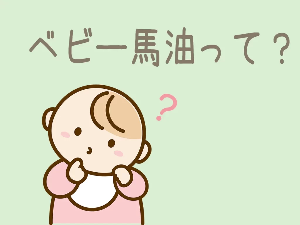 ベビー馬油の文字と首をかしげる赤ちゃん