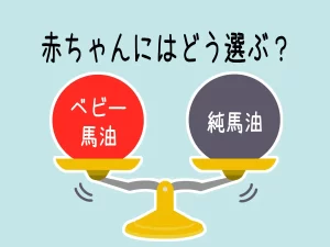 天秤にのったベビーバーユと純馬油