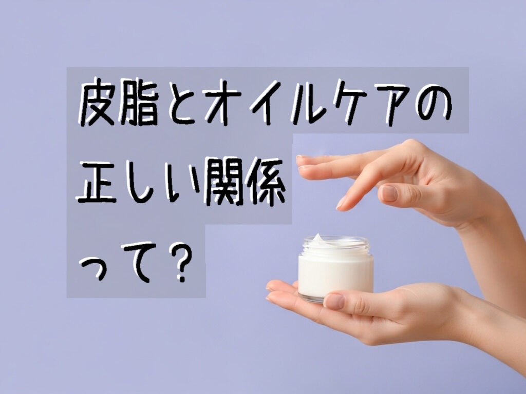 皮脂とオイルケアの正しい関係とかいたサムネイル