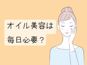 オイル美容は毎日必要?と書いてあるサムネイル